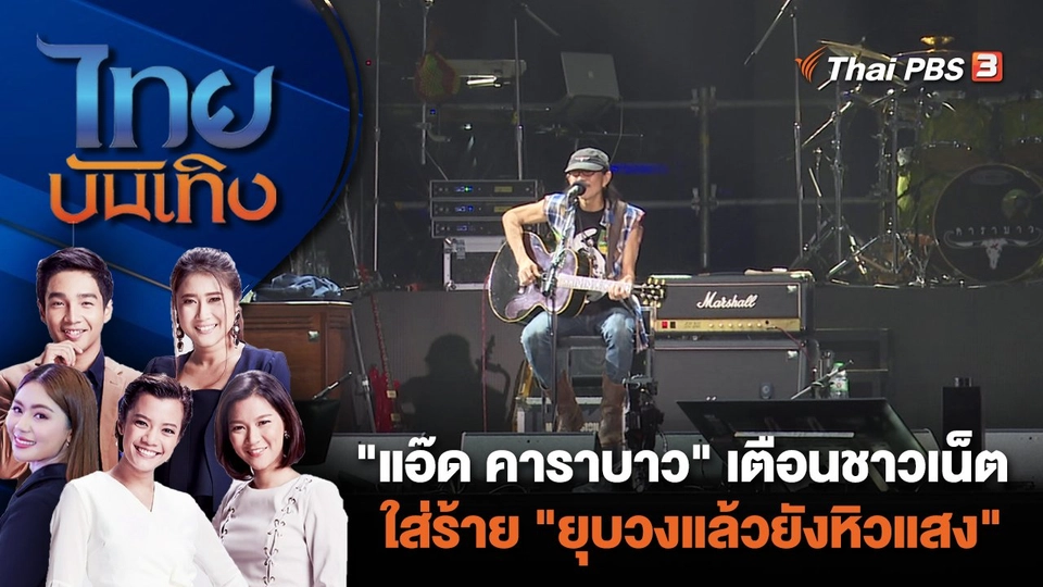"แอ๊ด คาราบาว" เตือนชาวเน็ตใส่ร้าย "ยุบวงแล้วยังหิวแสง" | ไทยบันเทิง | 8 ม.ค. 67