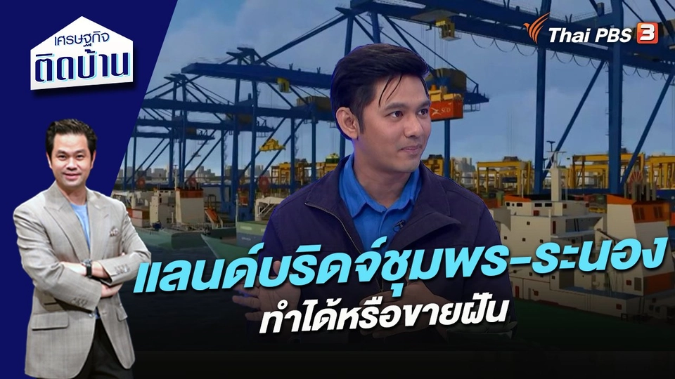 แลนด์บริดจ์ชุมพร-ระนอง ทำได้หรือขายฝัน