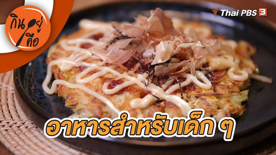 อาหารสำหรับเด็ก ๆ