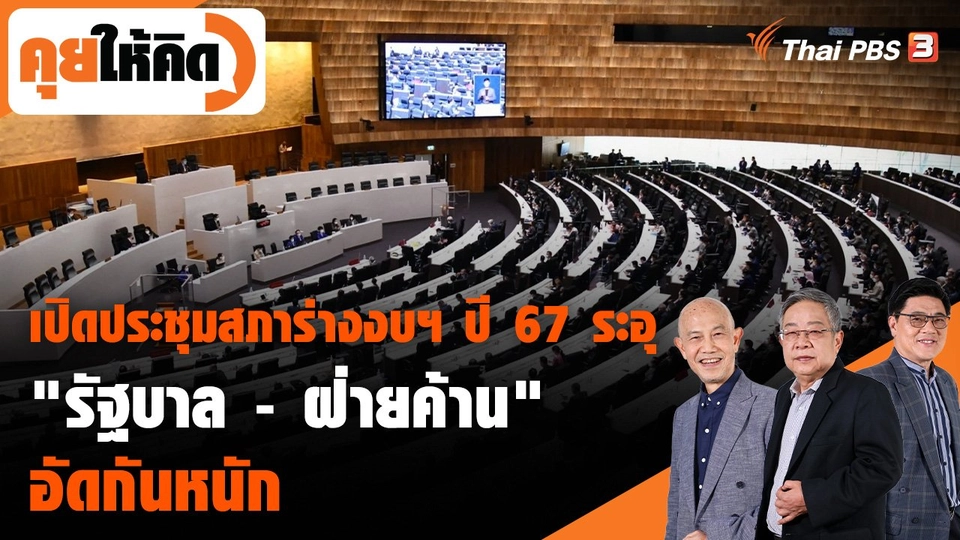 เปิดประชุมสภาร่างงบฯ ปี 67 ระอุ "รัฐบาล - ฝ่ายค้าน" อัดกันหนัก