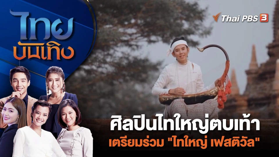 ศิลปินไทใหญ่ตบเท้าเตรียมร่วม "ไทใหญ่ เฟสติวัล" | ไทยบันเทิง | 6 ม.ค. 67