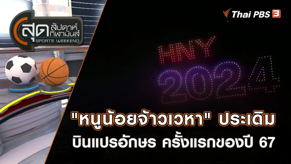 "หนูน้อยจ้าวเวหา" ประเดิมบินแปรอักษร ครั้งแรกของปี 67 | สุดสัปดาห์ กีฬามันส์ | 7 ม.ค. 67