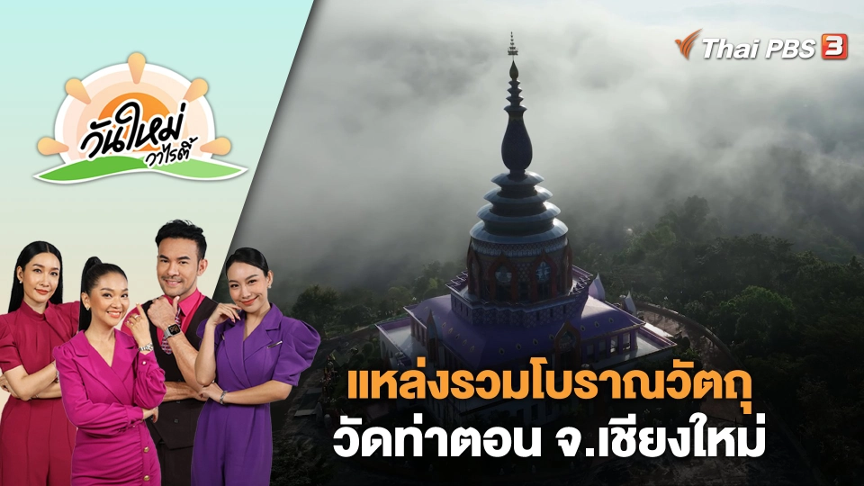 แหล่งรวมโบราณวัตถุ วัดท่าตอน (อุทยานพระพุทธศาสนา) จ.เชียงใหม่ | วันใหม่วาไรตี้ | 11 ม.ค. 67