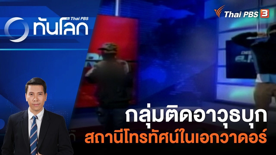กลุ่มติดอาวุธบุกสถานีโทรทัศน์ในเอกวาดอร์ | 10 ม.ค. 67