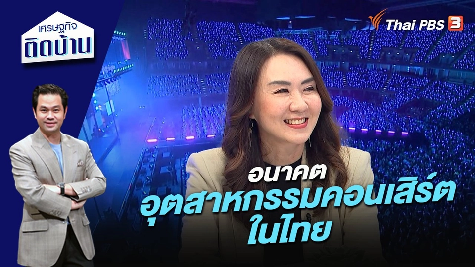 อนาคตอุตสาหกรรมคอนเสิร์ตในไทย