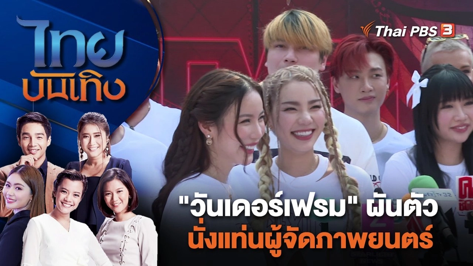 "วันเดอร์เฟรม" ผันตัวนั่งแท่นผู้จัดภาพยนตร์ | ไทยบันเทิง | 11 ม.ค. 67