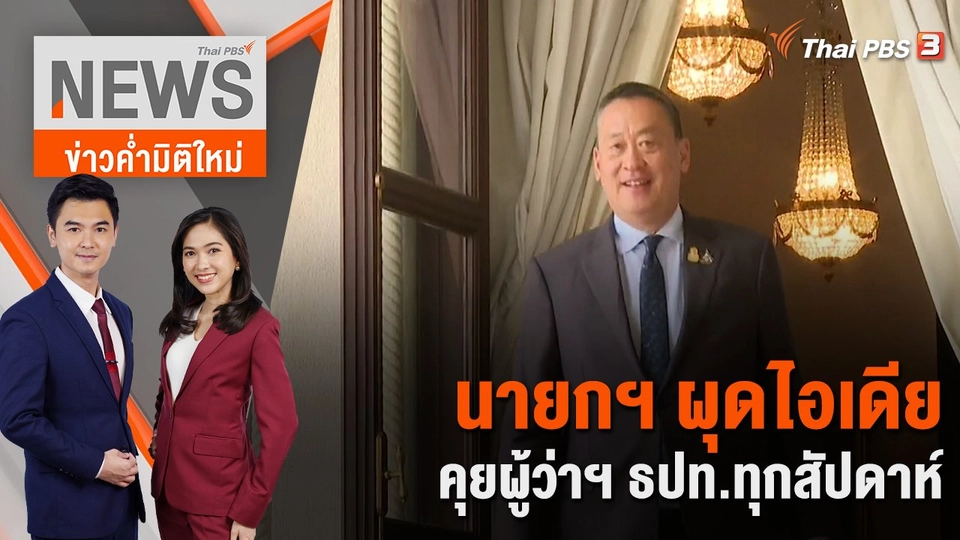 นายกฯ ผุดไอเดียคุยผู้ว่าฯ ธปท.ทุกสัปดาห์ | 10 ม.ค. 67