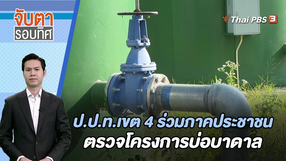 ป.ป.ท.เขต 4 ร่วมภาคประชาชนตรวจโครงการบ่อบาดาล | จับตารอบทิศ | 11 ม.ค. 67