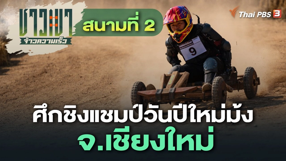 สนามที่ 2 ศึกชิงแชมป์วันปีใหม่ม้ง จ.เชียงใหม่