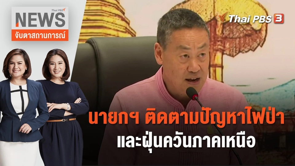 นายกฯ ติดตามปัญหาไฟป่าและฝุ่นควันภาคเหนือ | จับตาสถานการณ์ | 11 ม.ค. 67