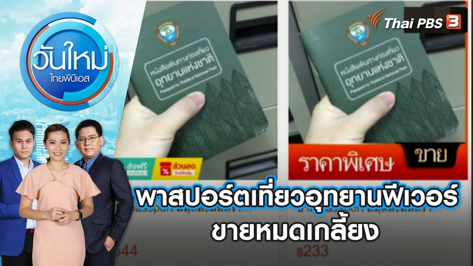 พาสปอร์ตเที่ยวอุทยานฟีเวอร์ ขายหมดเกลี้ยง | วันใหม่ ไทยพีบีเอส | 11 ม.ค. 67