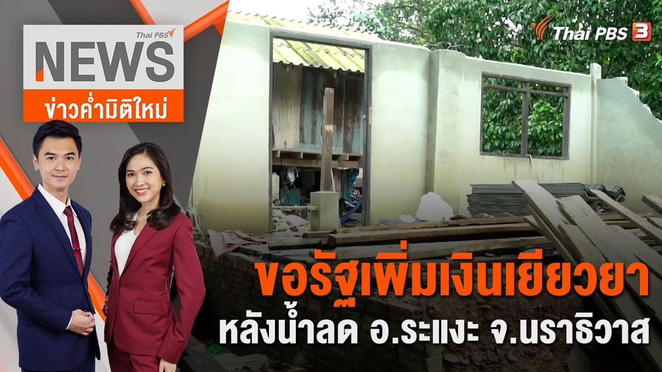 ขอรัฐเพิ่มเงินเยียวยาหลังน้ำลด อ.ระแงะ จ.นราธิวาส  | 9 ม.ค. 67