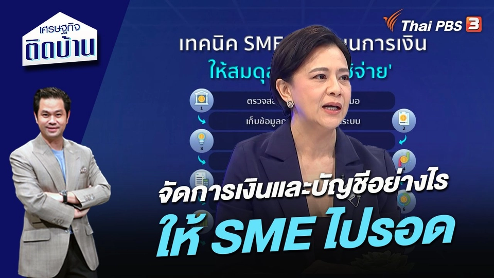 จัดการเงินและบัญชีอย่างไรให้ SME ไปรอด
