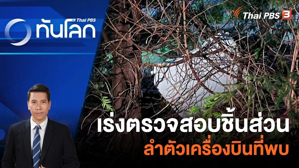 เร่งตรวจสอบชิ้นส่วนลำตัวเครื่องบินที่พบ | 9 ม.ค. 67