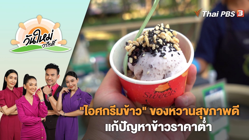"ไอศกรีมข้าว" เมนูของหวานสุขภาพดี แก้ปัญหาข้าวราคาต่ำ | วันใหม่วาไรตี้ | 10 ม.ค. 67