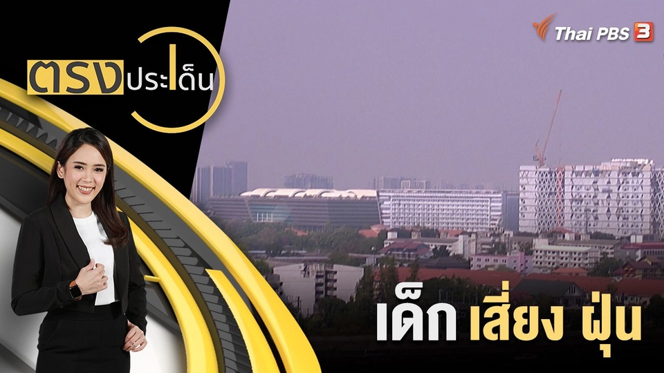 เด็ก เสี่ยง ฝุ่น