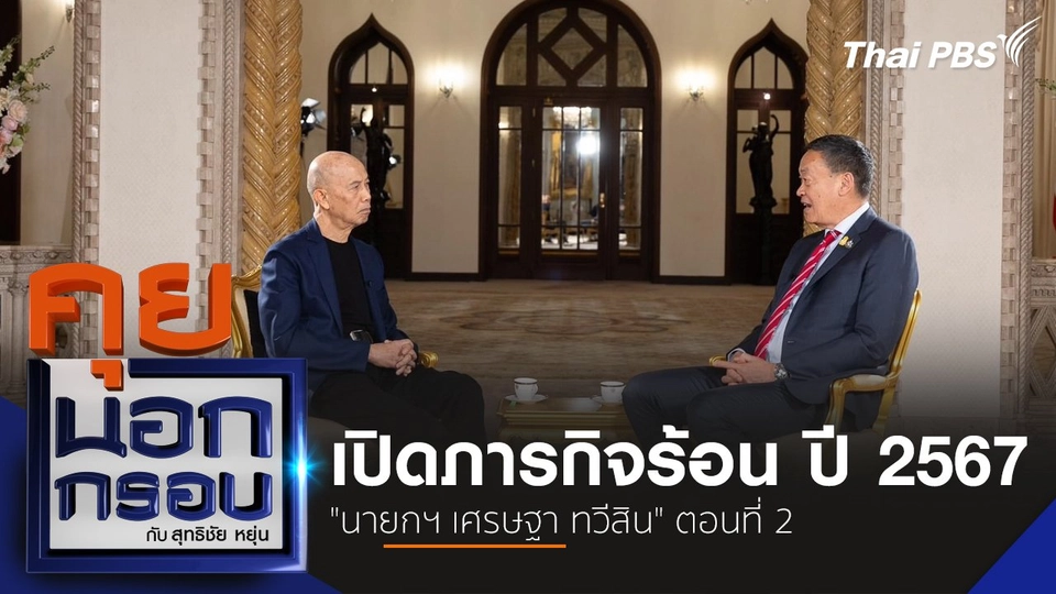 เปิดภารกิจร้อน ปี 2567 "นายกฯ เศรษฐา ทวีสิน" ตอนที่ 2