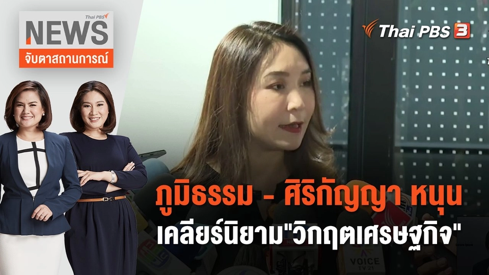 ภูมิธรรม - ศิริกัญญา หนุนเคลียร์นิยาม"วิกฤตเศรษฐกิจ" | จับตาสถานการณ์ | 10 ม.ค. 67