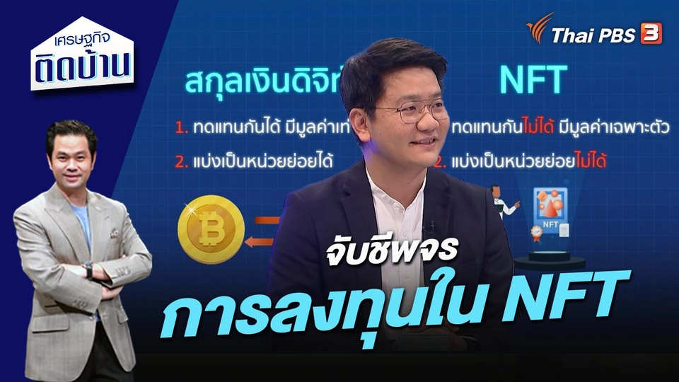 จับชีพจรการลงทุนใน NFT