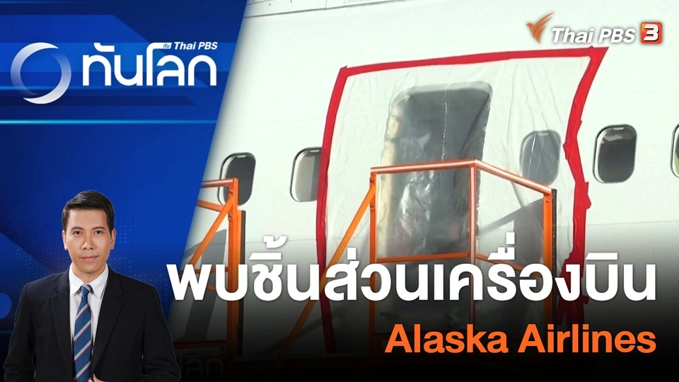 พบชิ้นส่วนเครื่องบิน Alaska Airlines ที่หลุดกลางอากาศแล้ว | 8 ม.ค. 67