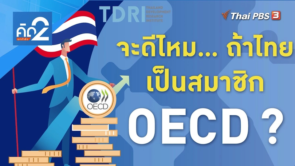 จะดีไหม ถ้าไทยเป็นสมาชิก OECD ?
