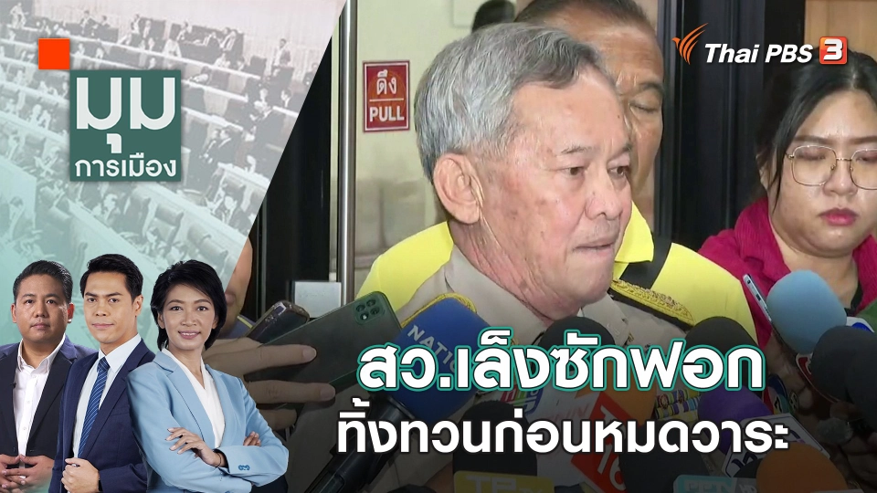 สว.เล็งซักฟอก ทิ้งทวนก่อนหมดวาระ | 9 ม.ค. 67