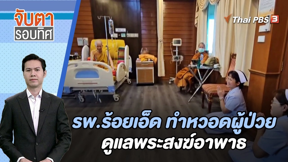 รพ.ร้อยเอ็ด ทำหวอดผู้ป่วยดูแลพระสงฆ์อาพาธ | จับตารอบทิศ | 9 ม.ค. 67