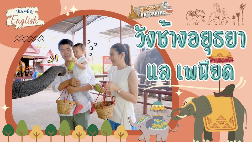 วังช้างอยุธยา แล เพนียด