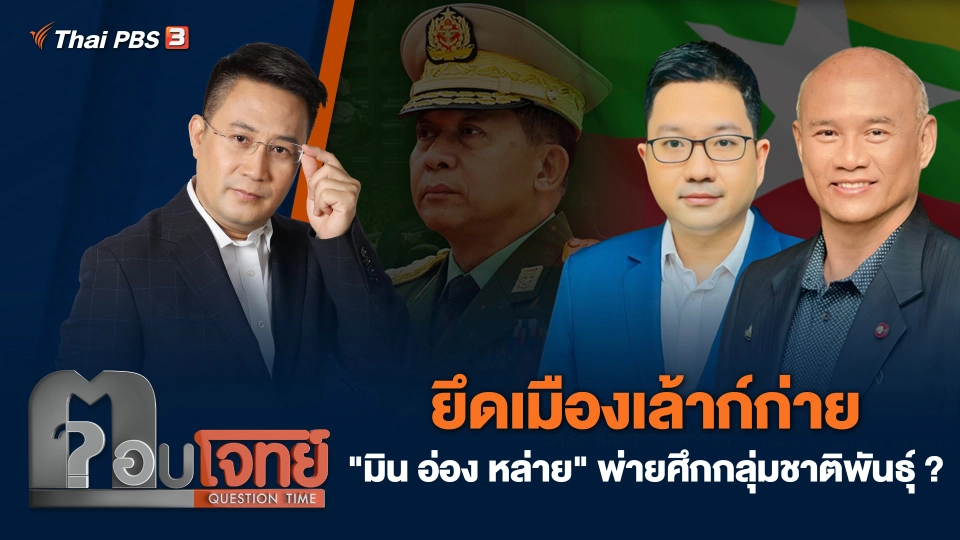 ยึดเมืองเล้าก์ก่าย "มิน อ่อง หล่าย" พ่ายศึกกลุ่มชาติพันธุ์ ?