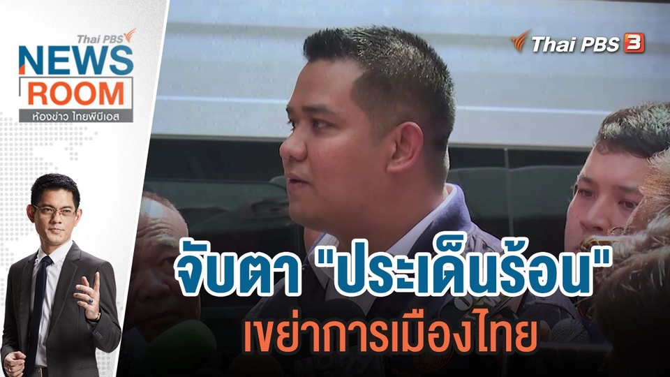 จับตา "ประเด็นร้อน" เขย่าการเมืองไทย | 14 ม.ค.67