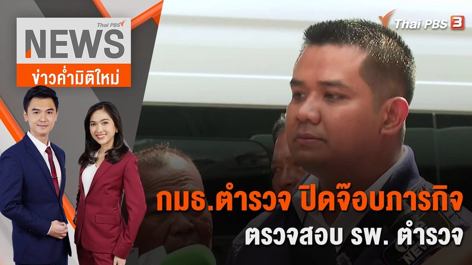 กมธ. ตำรวจ ปิดจ๊อบภารกิจตรวจสอบ รพ. ตำรวจ | 12 ม.ค. 67
