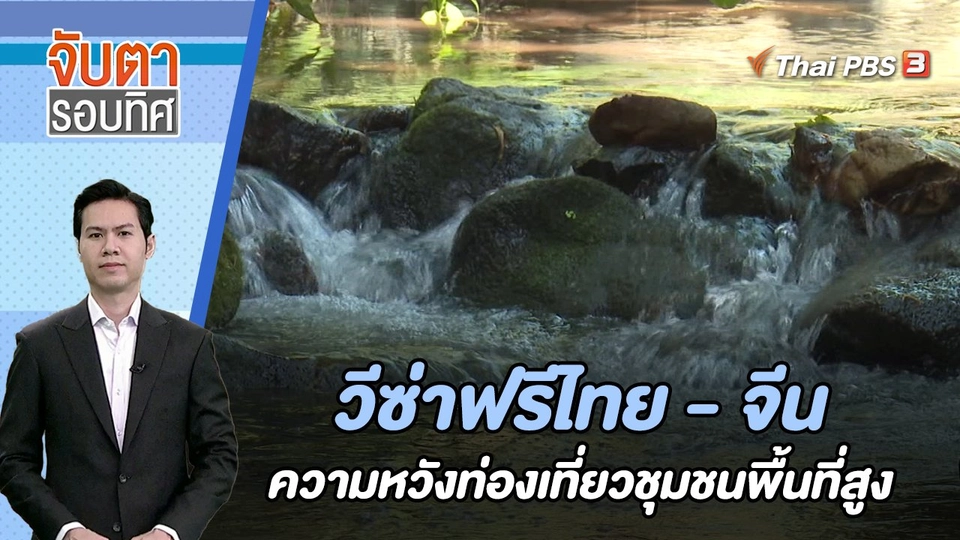 วีซ่าฟรีไทย - จีน ความหวังท่องเที่ยวชุมชนพื้นที่สูง | จับตารอบทิศ | 12 ม.ค. 67