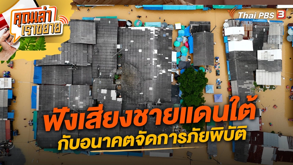 ฟังเสียงชายแดนใต้ กับอนาคตจัดการภัยพิบัติ