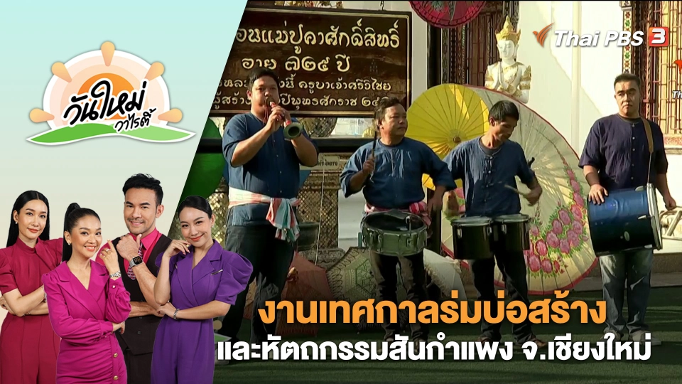 งานเทศกาลร่มบ่อสร้างและหัตถกรรมสันกำแพง จ.เชียงใหม่ | วันใหม่วาไรตี้ | 12 ม.ค. 67