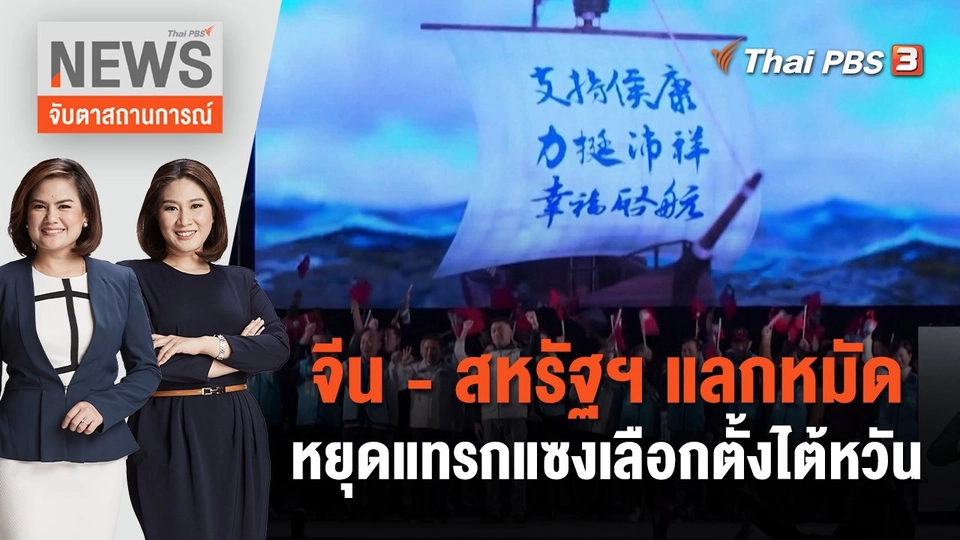 จีน - สหรัฐฯ แลกหมัดหยุดแทรกแซงเลือกตั้งไต้หวัน | จับตาสถานการณ์ | 12 ม.ค. 67