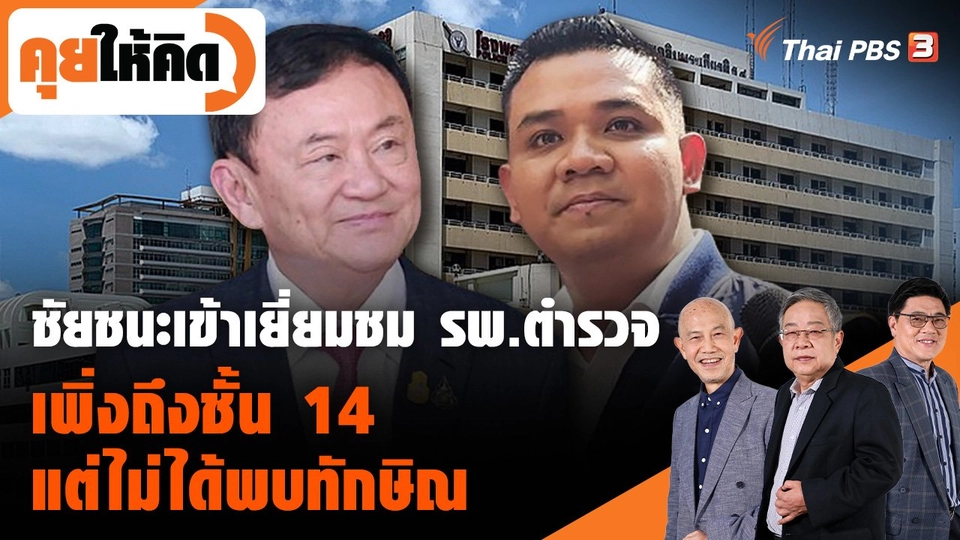 ชัยชนะเข้าเยี่ยมชม รพ.ตำรวจ เพิ่งถึงชั้น 14 แต่ไม่ได้พบทักษิณ