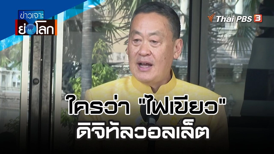 ใครว่า "ไฟเขียว" ดิจิทัลวอลเล็ต | 13 ม.ค. 67