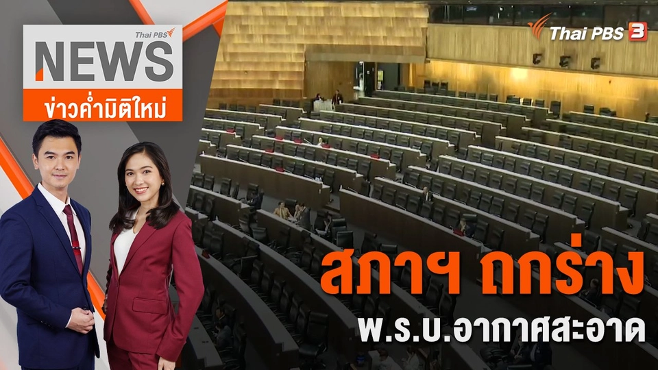 สภาฯ ถกร่าง พ.ร.บ.อากาศสะอาด | 11 ม.ค. 67