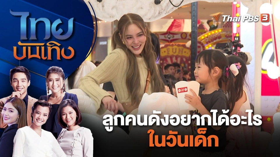 ลูกคนดังอยากได้อะไรในวันเด็ก | ไทยบันเทิง | 12 ม.ค. 67