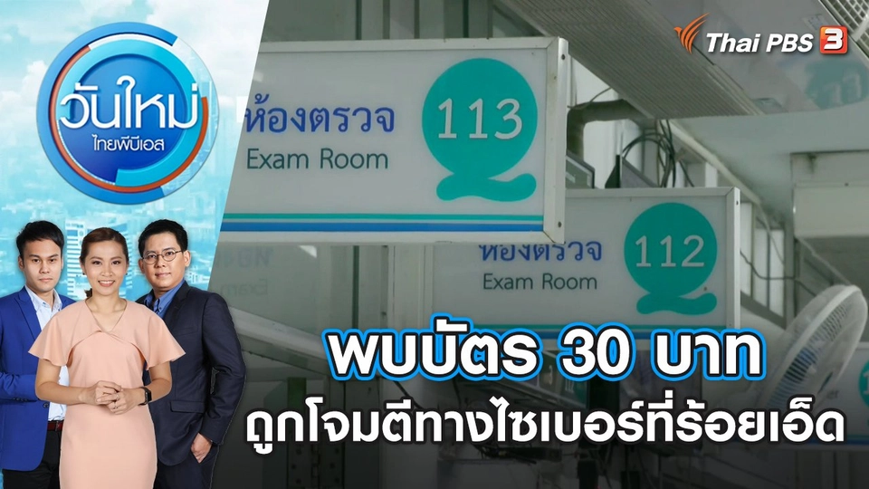 พบบัตร 30 บาท ถูกโจมตีทางไซเบอร์ที่ร้อยเอ็ด วันใหม่ ไทยพีบีเอส | 16 ม.ค. 67
