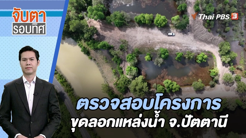 ตรวจสอบโครงการขุดลอกแหล่งน้ำ จ.ปัตตานี | จับตารอบทิศ | 16 ม.ค. 67