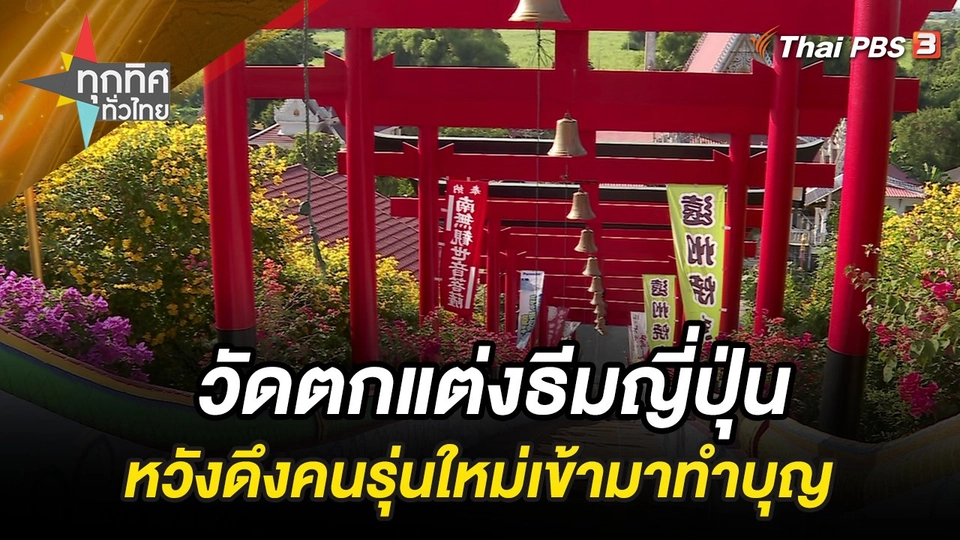 วัดตกแต่งธีมญี่ปุ่นหวังดึงคนรุ่นใหม่เข้ามาทำบุญ