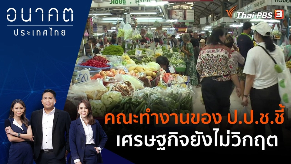 คณะทำงานของ ป.ป.ช.ชี้ เศรษฐกิจยังไม่วิกฤต