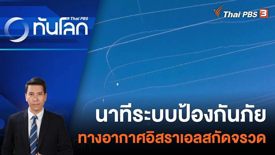 นาทีระบบป้องกันภัยทางอากาศอิสราเอลสกัดจรวด | 16 ม.ค. 67