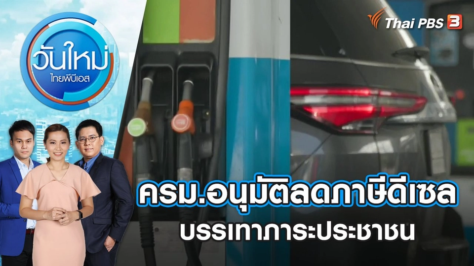 ครม.อนุมัติลดภาษีดีเซล 1 บาท/ลิตร บรรเทาภาระประชาชน | วันใหม่ ไทยพีบีเอส | 17 ม.ค. 67