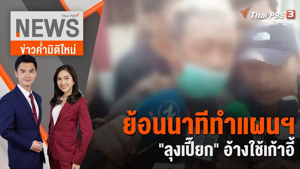 ย้อนนาทีทำแผนฯ "ลุงเปี๊ยก" อ้างใช้เก้าอี้ | 16 ม.ค. 67