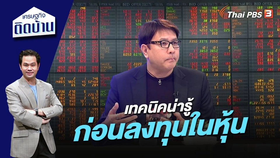 เทคนิคน่ารู้ก่อนลงทุนในหุ้น