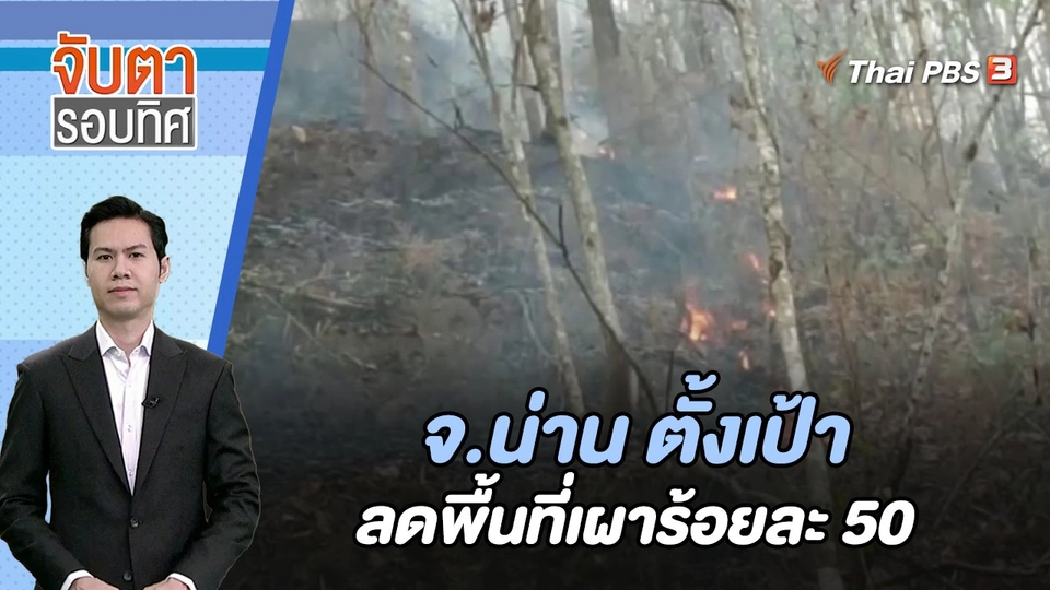 จ.น่าน ตั้งเป้าลดพื้นที่เผาร้อยละ 50 | จับตารอบทิศ | 17 ม.ค. 67