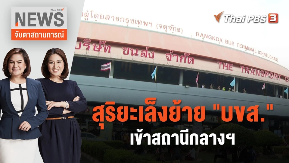 สุริยะเล็งย้าย "บขส." เข้าสถานีกลางฯ | จับตาสถานการณ์ | 16 ม.ค. 67