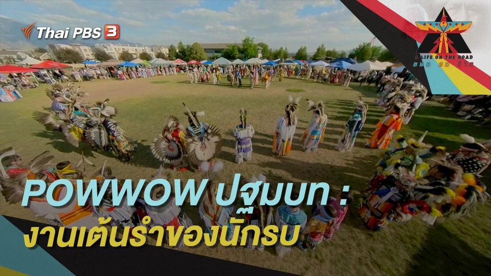 POWWOW ปฐมบท : งานเต้นรำของนักรบ